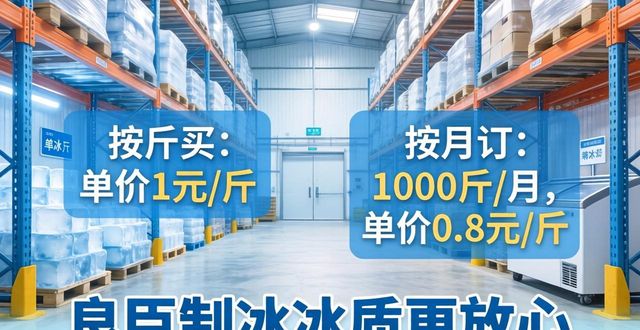蜀山制冰厂怎么选 良臣制冰冰质更放心