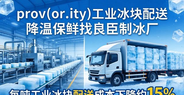 prov_or_city工业冰块配送时效_蜀山工业冰块配送_prov_or_city工业冰块价格分析