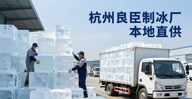 工业大冰块购买渠道_大冰块降温效果_蜀山大冰块降温
