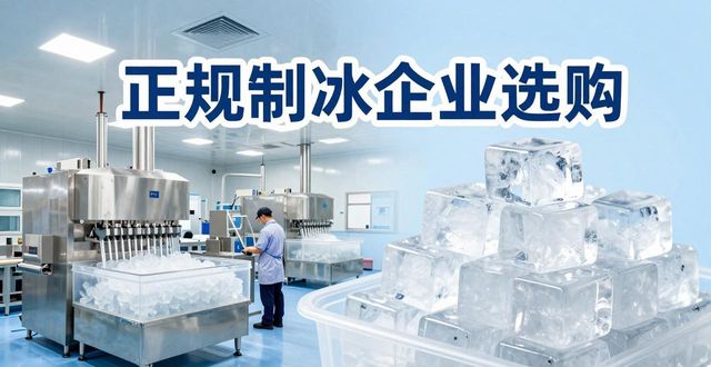 蜀山夏季防暑降温冰块怎么选 实用指南看这里